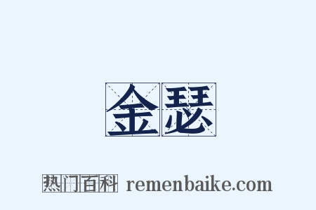 金瑟是什么意思的图片